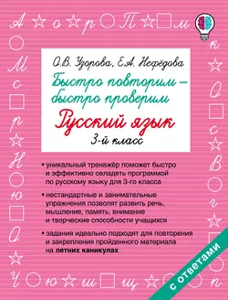 Быстро повторим – быстро проверим. Русский язык. 3 класс Ольга Узорова и Елена Нефёдова