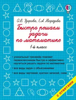 Быстро решаем задачи по математике. 1 класс Ольга Узорова и Елена Нефёдова