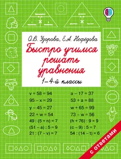 Быстро учимся решать уравнения. 1-4 классы Ольга Узорова и Елена Нефёдова