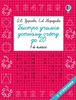 Быстро учимся устному счёту до 20. 1 класс, Ольга Узорова