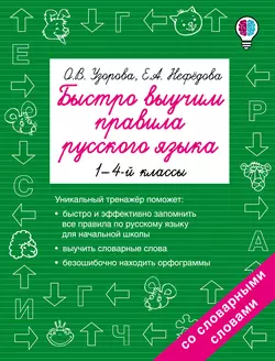 Быстро выучим правила русского языка. 1-4 классы Ольга Узорова и Елена Нефёдова