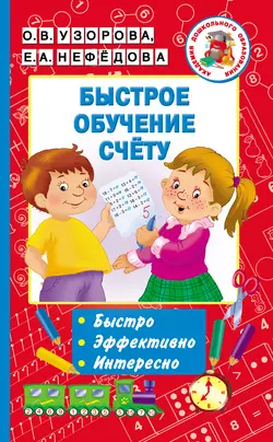 Быстрое обучение счёту Ольга Узорова и Елена Нефёдова