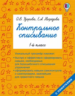 Контрольное списывание. 1 класс Ольга Узорова и Елена Нефёдова