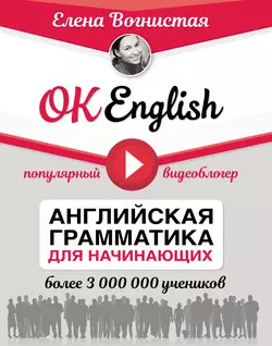 OK English! Английская грамматика для начинающих Елена Вогнистая