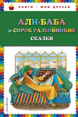 Али-Баба и сорок разбойников (сборник), Народное творчество (Фольклор)