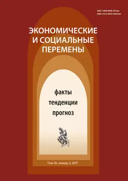 Экономические и социальные перемены  2 (50) 2017 