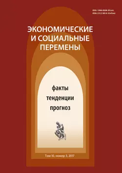 Экономические и социальные перемены  3 (51) 2017 