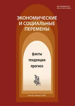 Экономические и социальные перемены  4 (52) 2017 