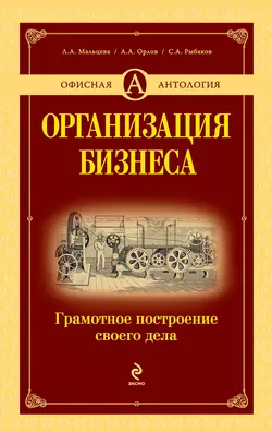 Организация бизнеса. Грамотное построение своего дела, Александр Орлов