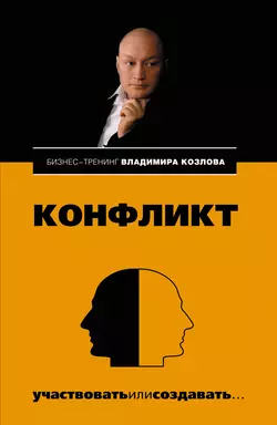 Конфликт: участвовать или создавать…, Александра Козлова