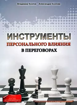 Инструменты персонального влияния на переговорах, Александра Козлова