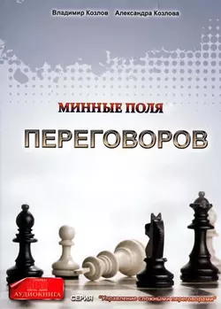 Минные поля переговоров, Александра Козлова