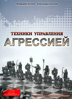 Техники управления агрессией, Александра Козлова