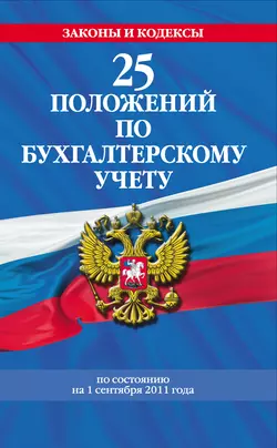 25 положений по бухгалтерскому учету, Коллектив авторов