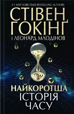 Найкоротша історія часу Стивен Хокинг и Леонард Млодинов