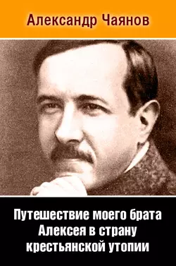 Путешествие моего брата Алексея в страну крестьянской утопии, Александр Чаянов