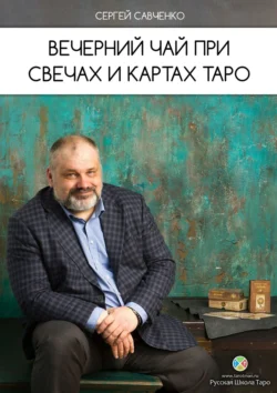 Вечерний чай при свечах и картах Таро, Сергей Савченко