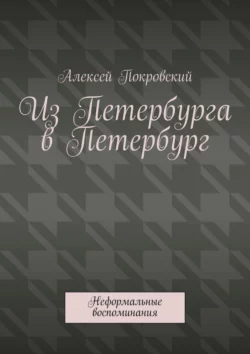 Из Петербурга в Петербург. Неформальные воспоминания, Алексей Покровский