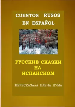 Cuentos rusos en español. Русские сказки на испанском, Елена Дума