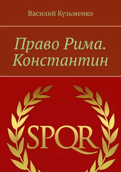 Право Рима. Константин, Василий Кузьменко