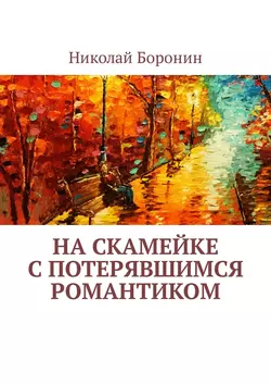 На скамейке с потерявшимся романтиком, Николай Боронин