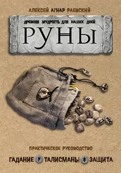 Руны. Древняя мудрость для наших дней. Практическое руководство, Алексей Раевский