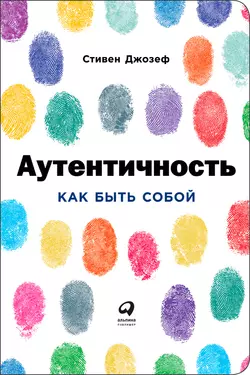 Аутентичность: Как быть собой, Стивен Джозеф