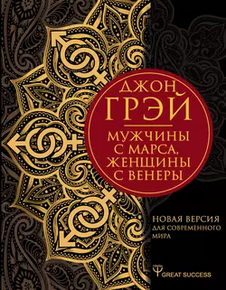 Мужчины с Марса, женщины с Венеры. Новая версия для современного мира, Джон Грэй