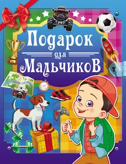 Подарок для мальчиков, Андрей Мерников