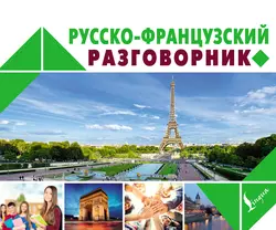 Русско-французский разговорник