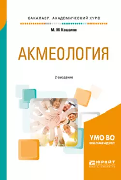 Акмеология 2-е изд., испр. и доп. Учебное пособие для академического бакалавриата, Мергаляс Кашапов