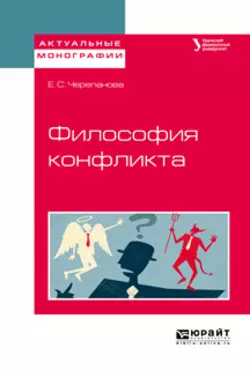 Философия конфликта. Учебное пособие для бакалавриата и магистратуры Екатерина Черепанова