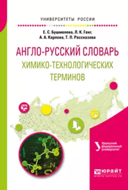 Англо-русский словарь химико-технологических терминов, Екатерина Бушмелева