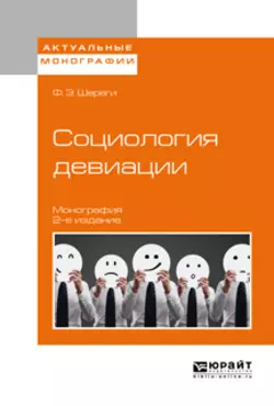 Социология девиации 2-е изд.  испр. и доп. Монография Франц Шереги