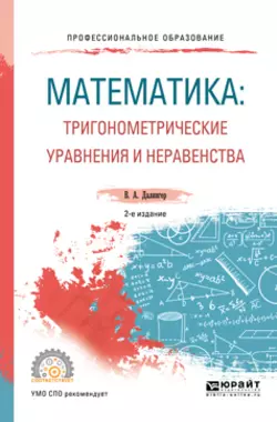 Математика: тригонометрические уравнения и неравенства 2-е изд., испр. и доп. Учебное пособие для СПО, Виктор Далингер