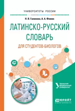 Латинско-русский словарь для студентов-биологов, Анатолий Фомин