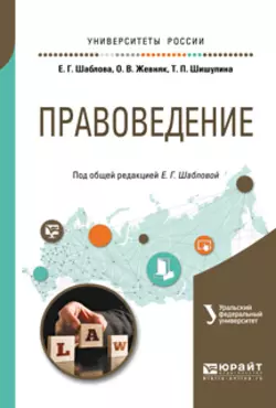 Правоведение. Учебное пособие для бакалавриата и специалитета, Елена Шаблова