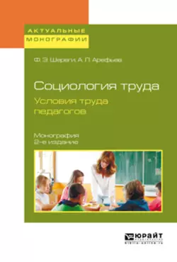 Социология труда. Условия труда педагогов 2-е изд.  испр. и доп. Монография Франц Шереги и Александр Арефьев