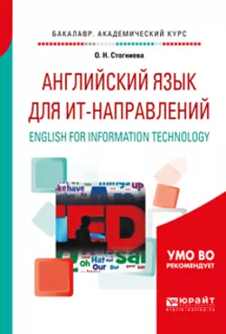 Английский язык для ит-направлений. English for information technology. Учебное пособие для академического бакалавриата, Ольга Стогниева