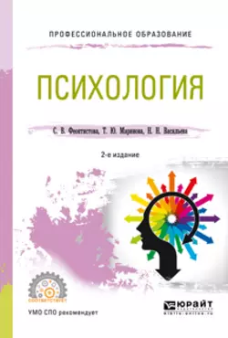 Психология 2-е изд., испр. и доп. Учебное пособие для СПО, Надежда Васильева