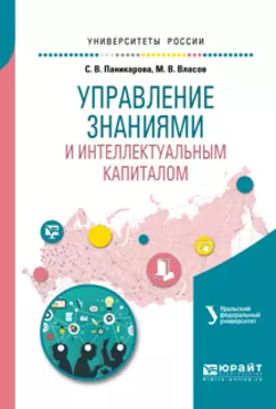 Управление знаниями и интеллектуальным капиталом. Учебное пособие для академического бакалавриата, Светлана Паникарова