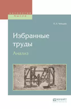 Избранные труды. Анализ Пафнутий Чебышёв