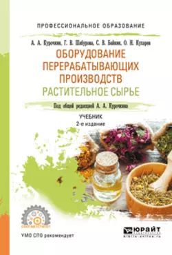 Оборудование перерабатывающих производств. Растительное сырье 2-е изд., испр. и доп. Учебник для СПО, Олег Кухарев