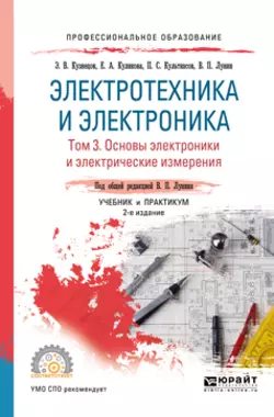 Электротехника и электроника в 3 т. Том 3. Основы электроники и электрические измерения 2-е изд.  пер. и доп. Учебник и практикум для СПО Эдуард Кузнецов и Валерий Лунин