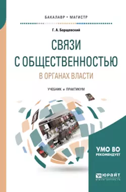 Связи с общественностью в органах власти. Учебник и практикум для бакалавриата и магистратуры, Георгий Борщевский