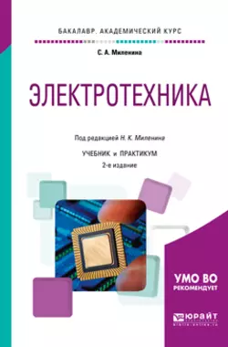 Электротехника 2-е изд., пер. и доп. Учебник и практикум для академического бакалавриата, Светлана Миленина