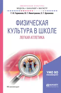 Физическая культура в школе. Легкая атлетика. Учебное пособие для бакалавриата и магистратуры Виктор Никитушкин и Геннадий Германов