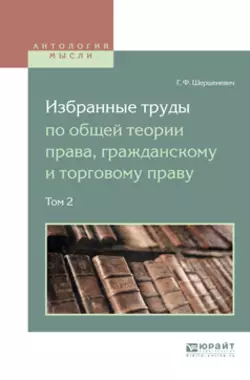 Избранные труды по общей теории права, гражданскому и торговому праву в 2 т. Том 2, Вадим Белов