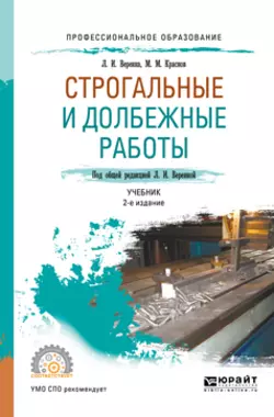 Строгальные и долбежные работы 2-е изд., испр. и доп. Учебник для СПО, Михаил Краснов