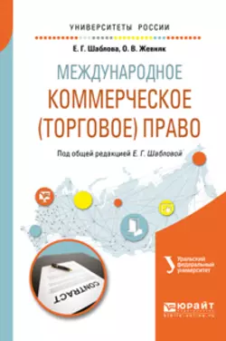 Международное коммерческое (торговое) право. Учебное пособие для академического бакалавриата Елена Шаблова и Оксана Жевняк